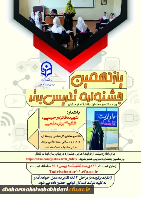 یازدهمین جشنواره تدریس برتر - ویژه دانشجومعلمان دانشگاه فرهنگیان