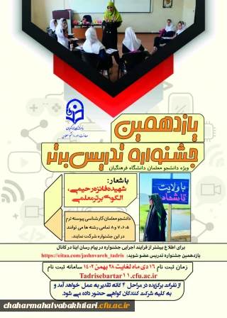 یازدهمین جشنواره تدریس برتر - ویژه دانشجومعلمان دانشگاه فرهنگیان