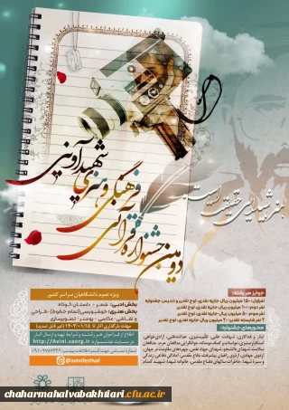 دومین جشنواره قرآنی، فرهنگی و هنری شهید سید مرتضی آوینی