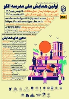 اولین همایش ملی مدرسه الگو 2