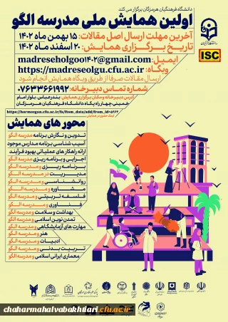 اولین همایش ملی مدرسه الگو