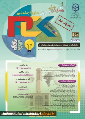 چهارمین همایش ملی آموزش علوم اجتماعی به میزبانی دانشگاه فرهنگیان استان یزد