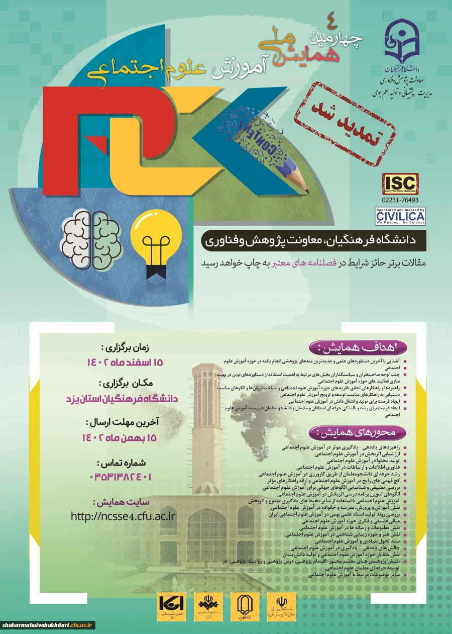 چهارمین همایش ملی آموزش علوم اجتماعی به میزبانی دانشگاه فرهنگیان استان یزد 2