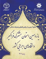 اعلام پذیرفته شدگان و آغاز ارزیابی تکمیلی آزمون استخدامی یازدهمین امتحان مشترک فراگیر دستگاه های اجرایی دانشگاه فرهنگیان 2