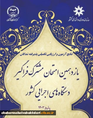 اطلاعیه شماره 1

اعلام پذیرفته شدگان و آغاز ارزیابی تکمیلی آزمون استخدامی یازدهمین امتحان مشترک فراگیر دستگاه های اجرایی دانشگاه فرهنگیان
