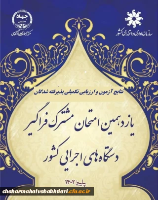 اطلاعیه شماره 1

اعلام پذیرفته شدگان و آغاز ارزیابی تکمیلی آزمون استخدامی یازدهمین امتحان مشترک فراگیر دستگاه های اجرایی دانشگاه فرهنگیان