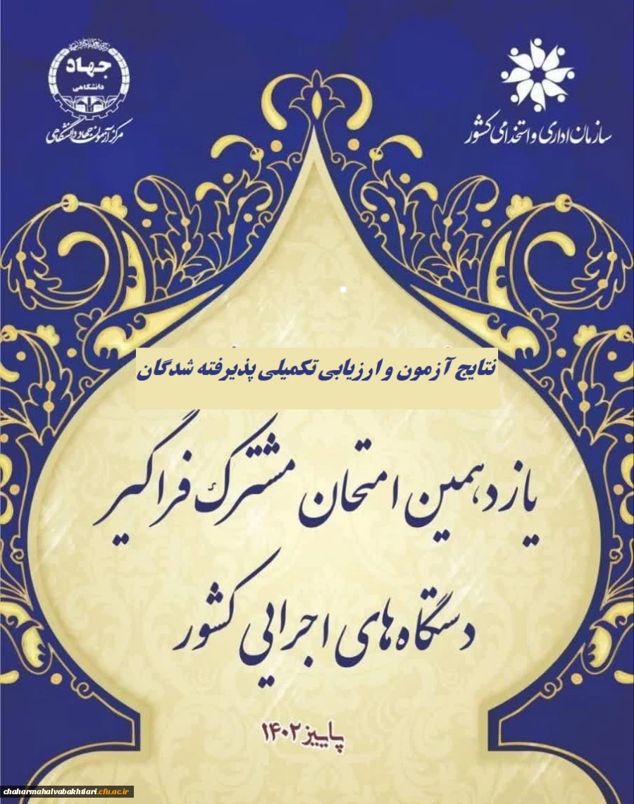اعلام پذیرفته شدگان و آغاز ارزیابی تکمیلی آزمون استخدامی یازدهمین امتحان مشترک فراگیر دستگاه های اجرایی دانشگاه فرهنگیان 2