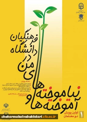 اولین پویش نومعلمان
آموخته ها و نیاموخته های من