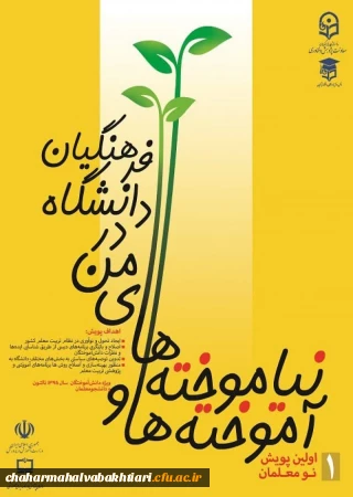 اولین پویش نومعلمان
آموخته ها و نیاموخته های من