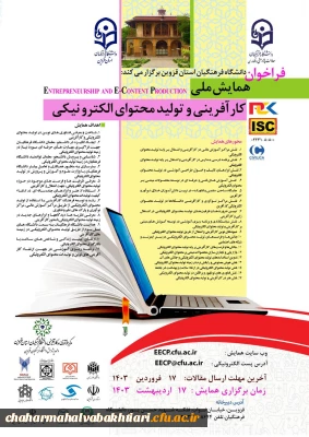 فراخوان ارسال مقاله به اولین همایش ملی کار آفرینی و تولید محتوای الکترونیکی