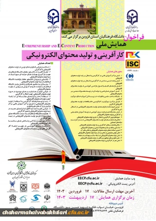 فراخوان ارسال مقاله به اولین همایش ملی کار آفرینی و تولید محتوای الکترونیکی