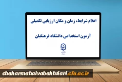 یازدهمین امتحان مشترک فراگیر دستگاه های اجرایی کشور اعلام شرایط، زمان و مکان ارزیابی تکمیلی آزمون استخدامی دانشگاه فرهنگیان 2