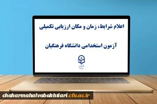 اطلاعیه شماره ۲

یازدهمین امتحان مشترک فراگیر دستگاه های اجرایی کشور اعلام شرایط، زمان و مکان ارزیابی تکمیلی آزمون استخدامی دانشگاه فرهنگیان