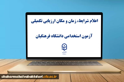 اطلاعیه شماره ۲

یازدهمین امتحان مشترک فراگیر دستگاه های اجرایی کشور اعلام شرایط، زمان و مکان ارزیابی تکمیلی آزمون استخدامی دانشگاه فرهنگیان