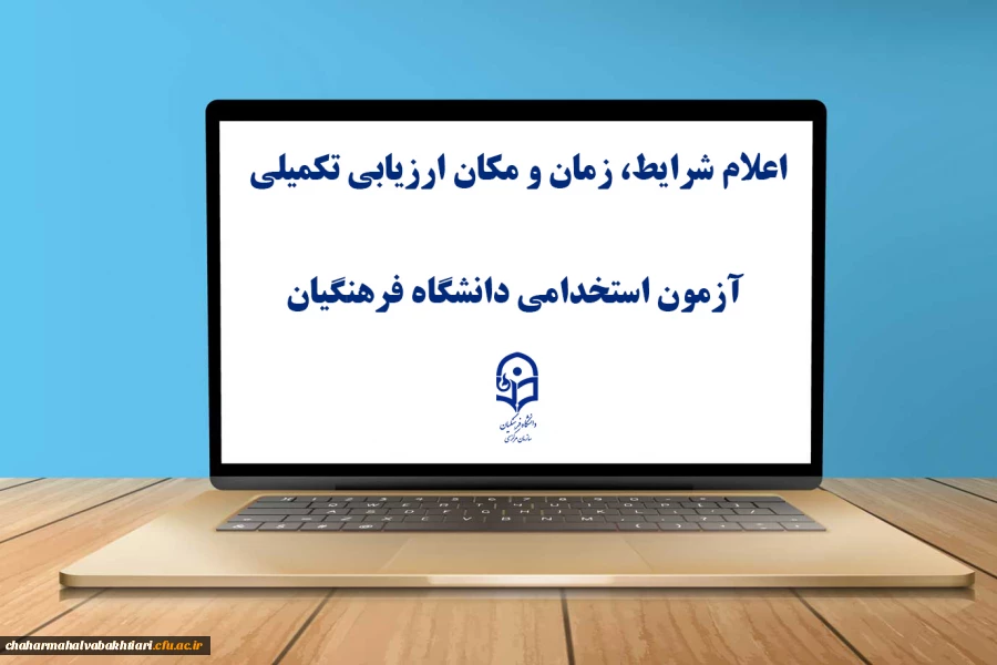 یازدهمین امتحان مشترک فراگیر دستگاه های اجرایی کشور اعلام شرایط، زمان و مکان ارزیابی تکمیلی آزمون استخدامی دانشگاه فرهنگیان 2