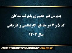 پذیرش غیر حضوری پذیرفته شدگان کد ۵ و ۷ در مقاطع  کارشناسی و کاردانی سال ۱۴۰۲
 2