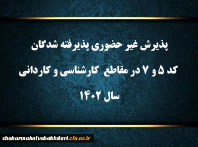 پذیرش غیر حضوری پذیرفته شدگان کد ۵ و ۷ در مقاطع  کارشناسی و کاردانی سال ۱۴۰۲
