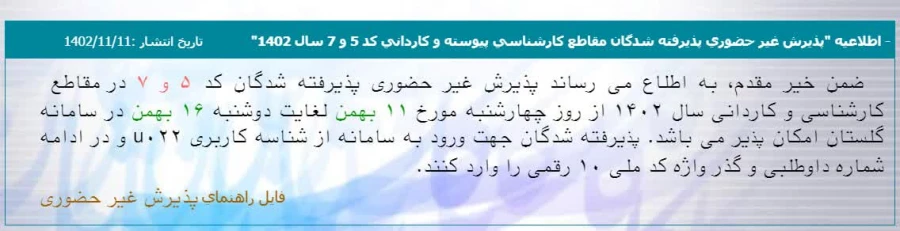 پذیرش غیر حضوری پذیرفته شدگان کد ۵ و ۷ در مقاطع  کارشناسی و کاردانی سال ۱۴۰۲
 3