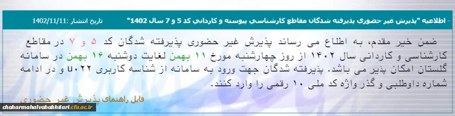 پذیرش غیر حضوری پذیرفته شدگان کد ۵ و ۷ در مقاطع  کارشناسی و کاردانی سال ۱۴۰۲
 3