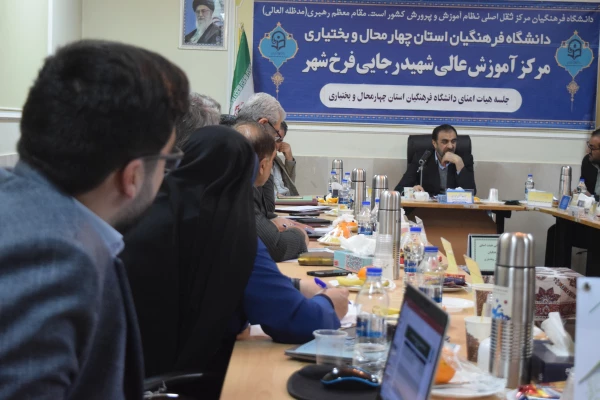 برگزاری جلسۀ کمیتۀ استانی هیئت امنای دانشگاه فرهنگیان استان چهارمحال و بختیاری
 10