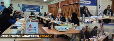 برگزاری جلسۀ کمیتۀ استانی هیئت امنای دانشگاه فرهنگیان استان چهارمحال و بختیاری
