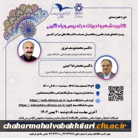 کاربرد شعر و ادبیات در تدریس 