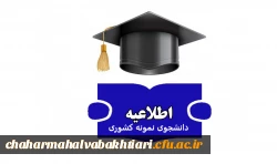 تمدید سی و یکمین جشنواره دانشجوی نمونه در سال تحصیلی 1402 تا 4 اسفند 2