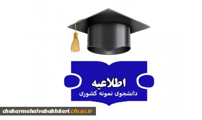 تمدید سی و یکمین جشنواره دانشجوی نمونه در سال تحصیلی 1402 تا 4 اسفند