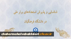 شناسایی و پذیرش استعدادهای برتر ملی در دانشگاه فرهنگیان
 2