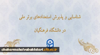 شناسایی و پذیرش استعدادهای برتر ملی در دانشگاه فرهنگیان
