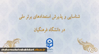 شناسایی و پذیرش استعدادهای برتر ملی در دانشگاه فرهنگیان

