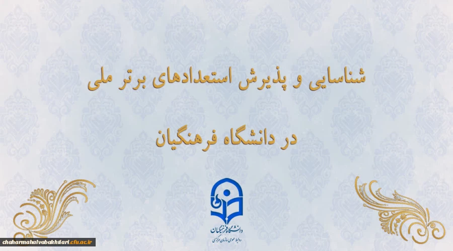 شناسایی و پذیرش استعدادهای برتر ملی در دانشگاه فرهنگیان
 2