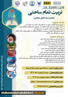 اولین همایش ملی تربیت تمام ساحتی