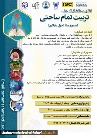 اولین همایش ملی تربیت تمام ساحتی