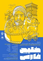 پوستر جشنواره خلیج فارس