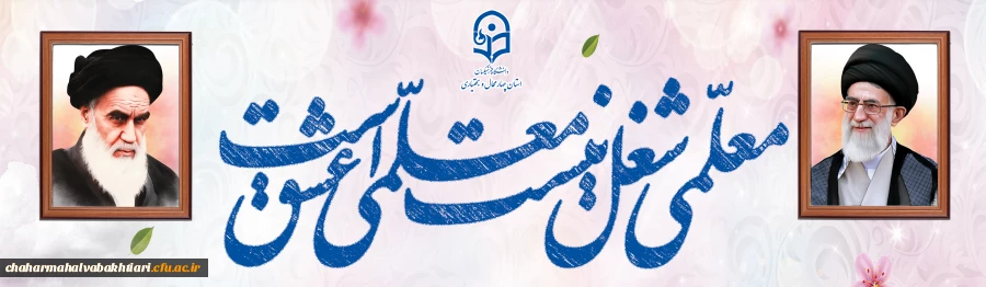 معلمی شغل نیست، عشق است