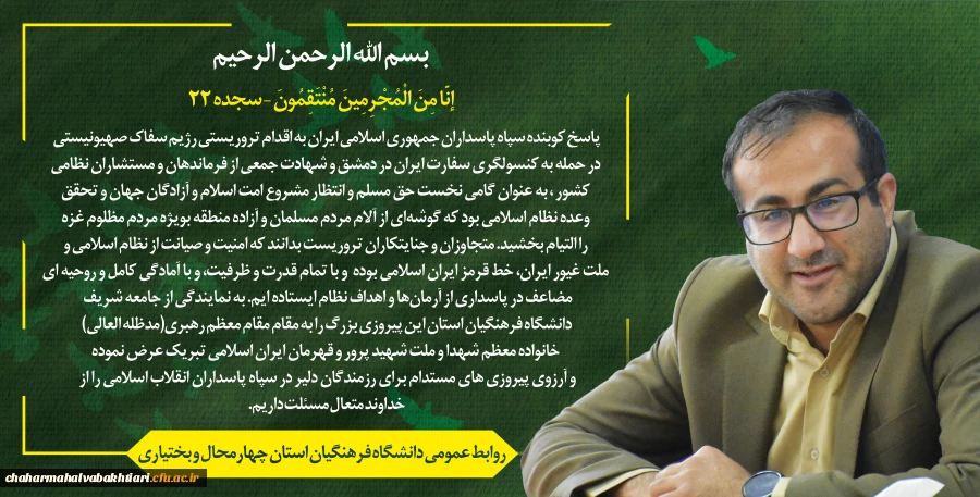 پیام ریاست دانشگاه فرهنگیان استان به مناسبت پیروزی دلاورمردان نیروهای مسلح 2