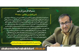 پیام ریاست دانشگاه فرهنگیان استان به مناسبت پیروزی دلاورمردان سپاه پاسداران و ارتش جمهوری اسلامی ایران در عملیات وعده صادق