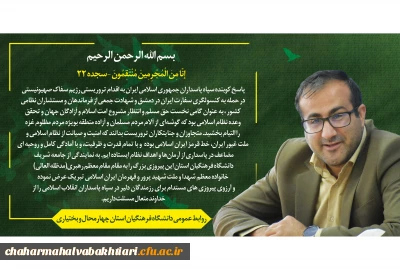 پیام ریاست دانشگاه فرهنگیان استان به مناسبت پیروزی دلاورمردان سپاه پاسداران و ارتش جمهوری اسلامی ایران در عملیات وعده صادق