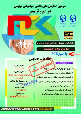 پوستر تمدید زمان ارسال مقاله به دومین همایش ملی امور تربیتی (pck)  به میزبانی استان خوزستان در 19 اردیبهشت ماه 