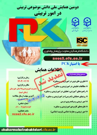 پوستر تمدید زمان ارسال مقاله به دومین همایش ملی امور تربیتی (pck)  به میزبانی استان خوزستان در 19 اردیبهشت ماه 