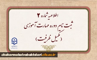 ثبت نام دوره مهارت آموزی(تکمیل ظرفیت)