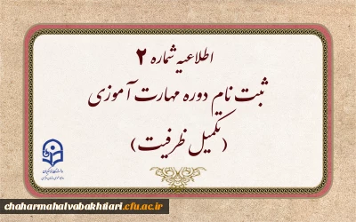 ثبت نام دوره مهارت آموزی(تکمیل ظرفیت)