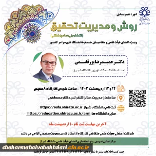 کارگاه روش و مدیریت تحقیق