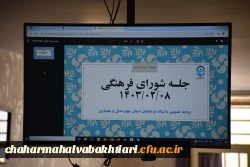 برگزاری جلسه شورای فرهنگی 4
