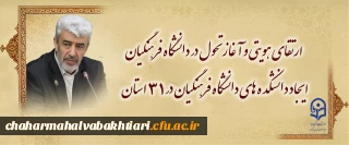 ارتقای هویتی و آغاز تحول در دانشگاه فرهنگیان/

ایجاد دانشکده های دانشگاه فرهنگیان در 31 استان