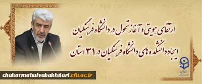 ارتقای هویتی و آغاز تحول در دانشگاه فرهنگیان/

ایجاد دانشکده های دانشگاه فرهنگیان در 31 استان