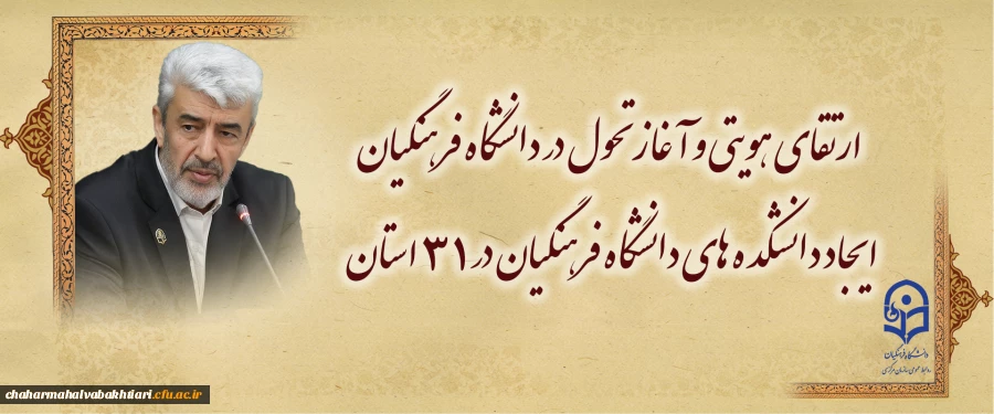 ایجاد دانشکده های دانشگاه فرهنگیان در 31 استان 2