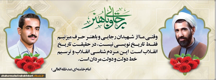 شهیدان رجایی و باهنر
