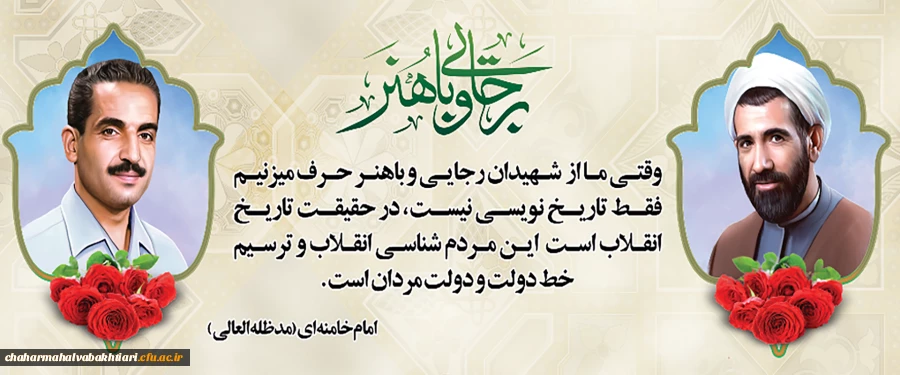 شهیدان رجایی و باهنر